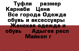 Туфли 37 размер, Карнаби › Цена ­ 5 000 - Все города Одежда, обувь и аксессуары » Женская одежда и обувь   . Адыгея респ.,Майкоп г.